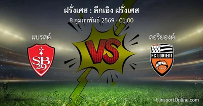 วิเคราะห์บอล ลีกเอิง ฝรั่งเศส ระหว่าง แบรสต์ พบ ลอริยองต์ (8 กุมภาพันธ์ 2569)