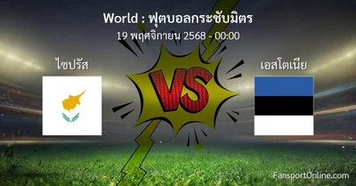วิเคราะห์บอล ฟุตบอลกระชับมิตร ระหว่าง ไซปรัส พบ เอสโตเนีย (19 พฤศจิกายน 2568)