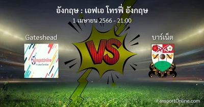 วิเคราะห์บอล เอฟเอ โทรฟี่ อังกฤษ ระหว่าง Gateshead พบ บาร์เน็ต (1 เมษายน 2566)