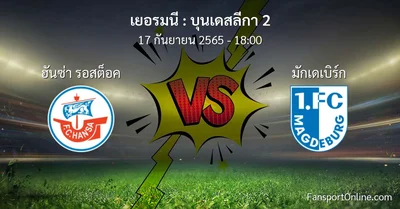 วิเคราะห์บอล บุนเดสลีกา 2 ระหว่าง ฮันซ่า รอสต็อค พบ มักเดเบิร์ก