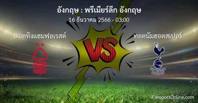 วิเคราะห์บอล พรีเมียร์ลีก อังกฤษ ระหว่าง นอตทิงแฮมฟอเรสต์ พบ ทอตนัมฮอตสเปอร์ (16 ธันวาคม 2566)