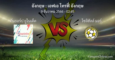 วิเคราะห์บอล เอฟเอ โทรฟี่ อังกฤษ ระหว่าง คันธอร์ป ยูไนเต็ด พบ โซลิฮัลล์ มอร์ (9 ธันวาคม 2566)