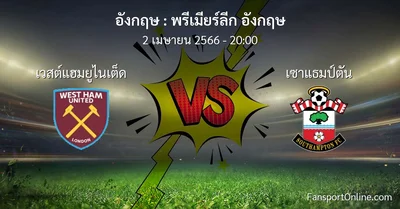 วิเคราะห์บอล พรีเมียร์ลีก อังกฤษ ระหว่าง เวสต์แฮมยูไนเต็ด พบ เซาแธมป์ตัน (2 เมษายน 2566)
