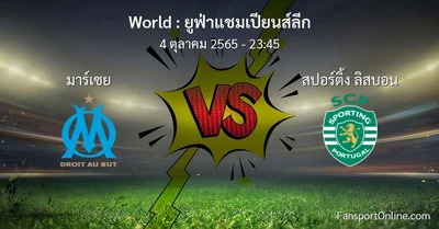 วิเคราะห์บอล ยูฟ่าแชมเปียนส์ลีก ระหว่าง มาร์เซย พบ สปอร์ติ้ง ลิสบอน