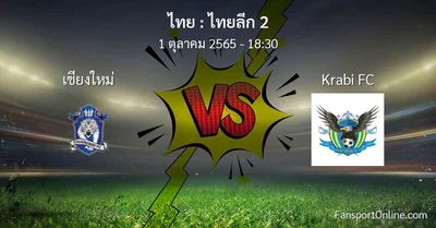 วิเคราะห์บอล ไทยลีก 2 ระหว่าง เชียงใหม่ พบ Krabi FC