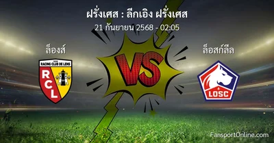 วิเคราะห์บอล ลีกเอิง ฝรั่งเศส ระหว่าง ล็องส์ พบ ล็อสก์ลีล (21 กันยายน 2568)