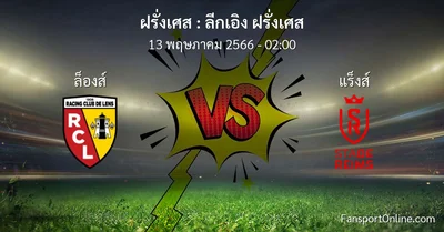 วิเคราะห์บอล ลีกเอิง ฝรั่งเศส ระหว่าง ล็องส์ พบ แร็งส์ (13 พฤษภาคม 2566)