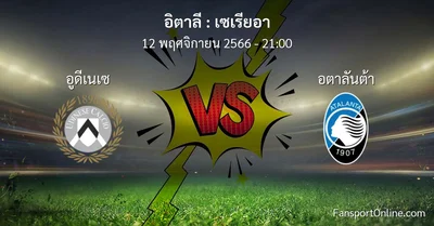 วิเคราะห์บอล เซเรียอา ระหว่าง อูดีเนเซ พบ อตาลันต้า (12 พฤศจิกายน 2566)