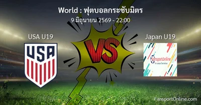 วิเคราะห์บอล ฟุตบอลกระชับมิตร ระหว่าง USA U19 พบ Japan U19 (9 มิถุนายน 2569)
