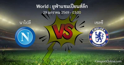 วิเคราะห์บอล ยูฟ่าแชมเปียนส์ลีก ระหว่าง นาโปลี พบ เชลซี (29 มกราคม 2569)