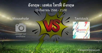 วิเคราะห์บอล เอฟเอ โทรฟี่ อังกฤษ ระหว่าง Mousehole พบ Tavistock (23 กันยายน 2566)