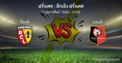 วิเคราะห์บอล ลีกเอิง ฝรั่งเศส ระหว่าง ล็องส์ พบ แรนส์ (7 กุมภาพันธ์ 2569)