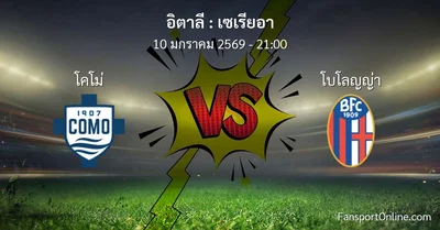 วิเคราะห์บอล เซเรียอา ระหว่าง โคโม่ พบ โบโลญญ่า (10 มกราคม 2569)