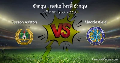 วิเคราะห์บอล เอฟเอ โทรฟี่ อังกฤษ ระหว่าง Curzon Ashton พบ Macclesfield (9 ธันวาคม 2566)