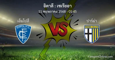 วิเคราะห์บอล เซเรียอา ระหว่าง เอ็มโปลี พบ ปาร์ม่า (11 พฤษภาคม 2568)