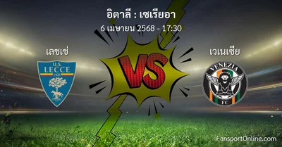 วิเคราะห์บอล เซเรียอา ระหว่าง เลชเช่ พบ เวเนเซีย (6 เมษายน 2568)