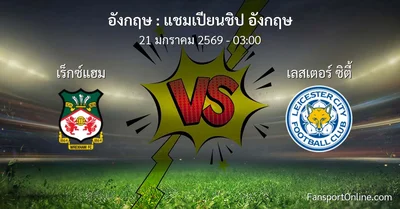 วิเคราะห์บอล แชมเปียนชิป อังกฤษ ระหว่าง เร็กซ์แฮม พบ เลสเตอร์ ซิตี้ (21 มกราคม 2569)