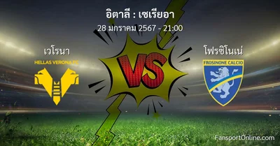 วิเคราะห์บอล เซเรียอา ระหว่าง เวโรนา พบ โฟรซิโนเน่ (28 มกราคม 2567)