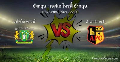 วิเคราะห์บอล เอฟเอ โทรฟี่ อังกฤษ ระหว่าง เยโอวิล ทาวน์ พบ Alvechurch (10 มกราคม 2569)