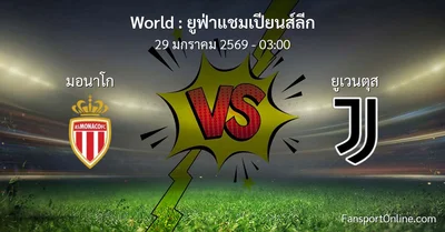วิเคราะห์บอล ยูฟ่าแชมเปียนส์ลีก ระหว่าง มอนาโก พบ ยูเวนตุส (29 มกราคม 2569)