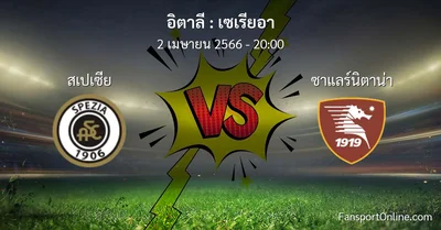 วิเคราะห์บอล เซเรียอา ระหว่าง สเปเซีย พบ ซาแลร์นิตาน่า (2 เมษายน 2566)