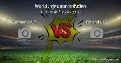 วิเคราะห์บอล ฟุตบอลกระชับมิตร ระหว่าง Germany U17 พบ Finland U17 (13 กุมภาพันธ์ 2569)