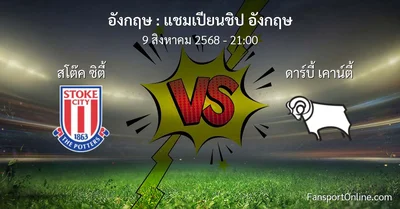 วิเคราะห์บอล แชมเปียนชิป อังกฤษ ระหว่าง สโต๊ค ซิตี้ พบ ดาร์บี้ เคาน์ตี้ (9 สิงหาคม 2568)