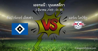 วิเคราะห์บอล บุนเดสลีกา ระหว่าง ฮัมบัวร์เกอร์ เอ็สเฟา พบ แอร์เบ ไลป์ซิก (2 มีนาคม 2569)