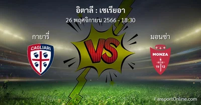วิเคราะห์บอล เซเรียอา ระหว่าง กายารี่ พบ มอนซ่า (26 พฤศจิกายน 2566)