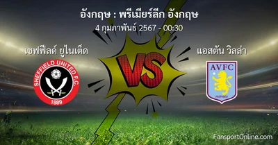 วิเคราะห์บอล พรีเมียร์ลีก อังกฤษ ระหว่าง เชฟฟีลด์ ยูไนเต็ด พบ แอสตัน วิลล่า (4 กุมภาพันธ์ 2567)