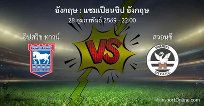 วิเคราะห์บอล แชมเปียนชิป อังกฤษ ระหว่าง อิปสวิช ทาวน์ พบ สวอนซี (28 กุมภาพันธ์ 2569)