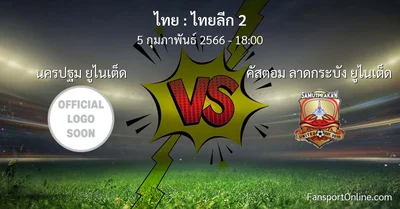 วิเคราะห์บอล ไทยลีก 2 ระหว่าง นครปฐม ยูไนเต็ด พบ คัสตอม ลาดกระบัง ยูไนเต็ด (5 กุมภาพันธ์ 2566)