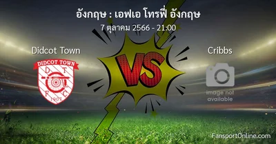 วิเคราะห์บอล เอฟเอ โทรฟี่ อังกฤษ ระหว่าง Didcot Town พบ Cribbs (7 ตุลาคม 2566)