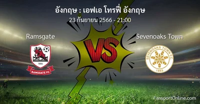 วิเคราะห์บอล เอฟเอ โทรฟี่ อังกฤษ ระหว่าง Ramsgate พบ Sevenoaks Town (23 กันยายน 2566)