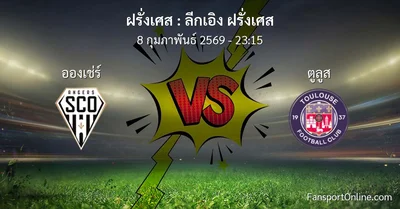 วิเคราะห์บอล ลีกเอิง ฝรั่งเศส ระหว่าง อองเช่ร์ พบ ตูลูส (8 กุมภาพันธ์ 2569)