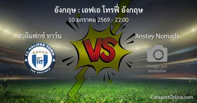 วิเคราะห์บอล เอฟเอ โทรฟี่ อังกฤษ ระหว่าง ฮาลิแฟกซ์ ทาว์น พบ Anstey Nomads (10 มกราคม 2569)