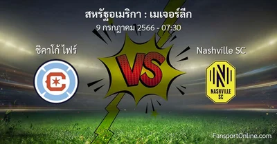 วิเคราะห์บอล เมเจอร์ลีก ระหว่าง ชิคาโก้ ไฟร์ พบ Nashville SC (9 กรกฎาคม 2566)