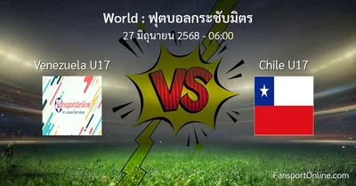 วิเคราะห์บอล ฟุตบอลกระชับมิตร ระหว่าง Venezuela U17 พบ Chile U17 (27 มิถุนายน 2568)