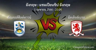 วิเคราะห์บอล แชมเปียนชิป อังกฤษ ระหว่าง ฮัดเดอส์ฟีลด์ทาวน์ พบ มิดเดิลส์เบรอ (1 เมษายน 2566)