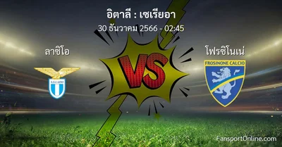 วิเคราะห์บอล เซเรียอา ระหว่าง ลาซิโอ พบ โฟรซิโนเน่ (30 ธันวาคม 2566)