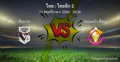 วิเคราะห์บอล ไทยลีก 2 ระหว่าง ชัยนาท พบ หนองบัว พิชญ (11 พฤศจิกายน 2566)