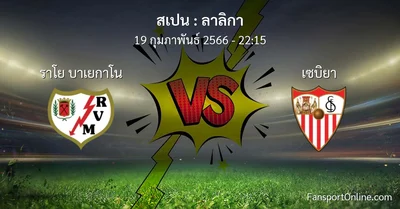 วิเคราะห์บอล ลาลิกา ระหว่าง ราโย บาเยกาโน พบ เซบิยา (19 กุมภาพันธ์ 2566)