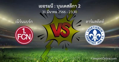 วิเคราะห์บอล บุนเดสลีกา 2 ระหว่าง เนิร์นแบร์ก พบ ดาร์มสตัดท์ (31 มีนาคม 2566)