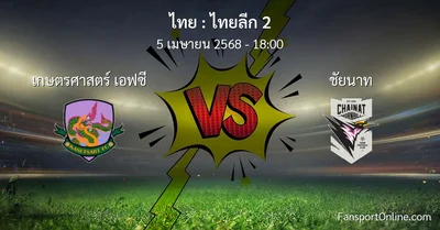 วิเคราะห์บอล ไทยลีก 2 ระหว่าง เกษตรศาสตร์ เอฟซี พบ ชัยนาท (5 เมษายน 2568)