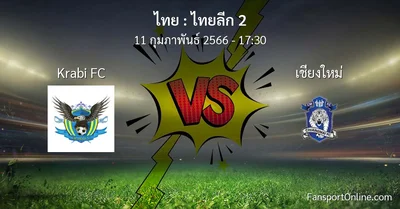 วิเคราะห์บอล ไทยลีก 2 ระหว่าง Krabi FC พบ เชียงใหม่ (11 กุมภาพันธ์ 2566)