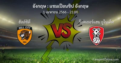 วิเคราะห์บอล แชมเปียนชิป อังกฤษ ระหว่าง ฮัลล์ซิตี พบ ร็อตเธอร์แฮม ยูไนเต็ด (1 เมษายน 2566)