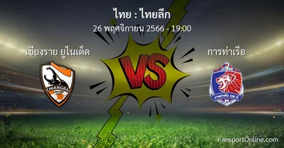 วิเคราะห์บอล ไทยลีก ระหว่าง เชียงราย ยูไนเต็ด พบ การท่าเรือ (26 พฤศจิกายน 2566)