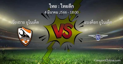 วิเคราะห์บอล ไทยลีก ระหว่าง เชียงราย ยูไนเต็ด พบ แบงค็อก ยูไนเต็ด (4 มีนาคม 2566)
