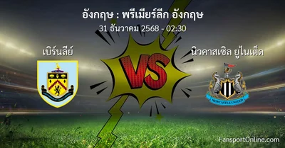 วิเคราะห์บอล พรีเมียร์ลีก อังกฤษ ระหว่าง เบิร์นลีย์ พบ นิวคาสเซิล ยูไนเต็ด (31 ธันวาคม 2568)