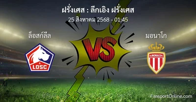 วิเคราะห์บอล ลีกเอิง ฝรั่งเศส ระหว่าง ล็อสก์ลีล พบ มอนาโก (25 สิงหาคม 2568)